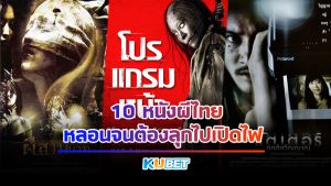KUBET MOVIE ชวนดูหนังกับ 10 อันดับความหลอนของผีไทย ที่ไม่แพ้ชาติใดในโลก ต้องบอกเลยว่าแม้แต่ต่างชาติก็เอ่ยปากชมว่าผีไทยเนี่ย น่ากลัว และขนหัวลุกที่สุดแล้วเท่าที่เคยดูหนังผีมา