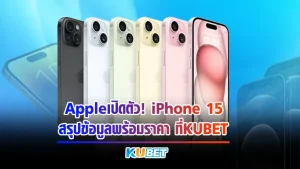 Appleเปิดตัว! iPhone 15 สรุปข้อมูลพร้อมราคา ที่ KUBET