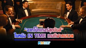 Kubet  พาเจาะลึกเกมไพ่โป๊กเกอร์ในหนังแนว Crime, Sci-Fi, Thriller อย่าง “In Time  ล่าสุดนรก” หนังไซไฟสุดมันส์ สะท้อนค่านิยมในสังคม และความสำคัญของเวลา โลกที่ไร้เงินสด และหากต้องการแลกเปลี่ยนทรัพยากรเพื่อยังชีพ ก็ต้องจ่ายทั้งหมดนั่นด้วยเวลาชีวิตของท่านเอง