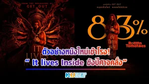 ตัวอย่างหนังใหม่เข้าโรง! It lives Inside ขังปีศาจคลั่ง By KUBET Movie