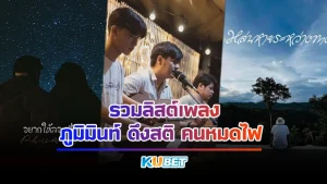 รวม 5 เพลงที่ให้กำลังใจของภูมิมินท์ ไม่ว่าจะให้กำลังใจทางอ้อมหรือทางตรง ไม่ว่าคุณกำลังจะหมดไฟในเรื่องไหนในชีวิตก็ตาม อย่าพึ่งท้อ มาฟังเพลง แล้วไปสู้ต่อกัน KUBET ได้รวมลิสต์มาให้แล้ว