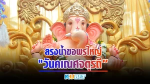 สรงน้ำ ขอพรพระพิฆเนศ เทพเจ้าแห่งความสำเร็จ – by KUBET Entertainment