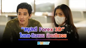 สรุปคดี Forex 3D ใบเตย-ดีเจแมน ม้วนเดียวจบ – KUBET Entertainment