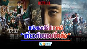 หนังและซีรี่ย์เกาหลีเกี่ยวกับซอมบี้คลั่ง - KUBET