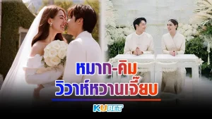 หมาก - คิม ฉลองวิวาห์หวานเจี๊ยบ By KUBET Team