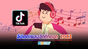 อัปเดตเพลงฮิตติ๊กตอก 2023 - KUBET