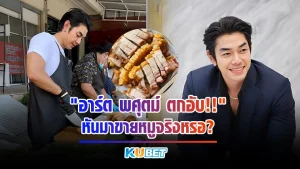 ดราม่าดาราหนุ่มผันตัวมาขายหมูกรอบแย่งลูกค้าร้านอื่นเพราะความดังและตัวเองเป็นดาราหรือเพราะความอร่อยของร้านคุณชายหมูกรอบ ที่ทำให้ผู้คนต่างหลั่งไหลกันไปอุดหนุนกันอยากล้นหลามติดตามข่าวนี้ได้ที่ KUBET