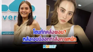 เจนี่ออกกำลังกายหนัก โดนทักคลั่งผอม - KUBET