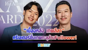 เบื้องหลัง “เทพลีลา” ครีเอเตอร์ขั้นเทพทะลุล้านFollower! - KUBET Entertainment