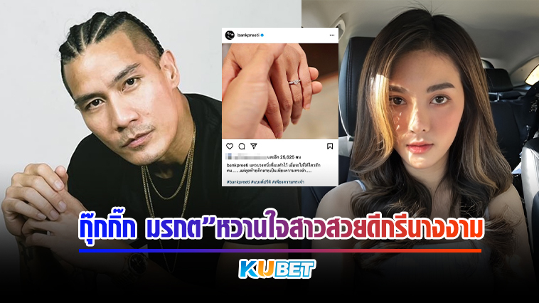 เปิดตัว“กุ๊กกิ๊ก มรกต”หวานใจ“แบงค์ วงแคลช”สาวสวยดีกรีนางงาม – KUBET