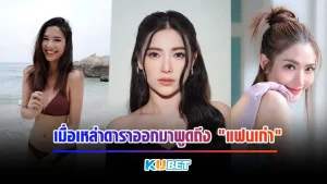 เมื่อเหล่าดาราออกมาพูดถึง แฟนเก่า - KUBET