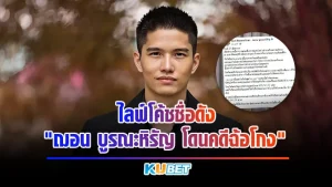 ไลฟ์โค้ชชื่อดัง “ฌอน บูรณะหิรัญ” โดนคดีฉ้อโกง – KUBET