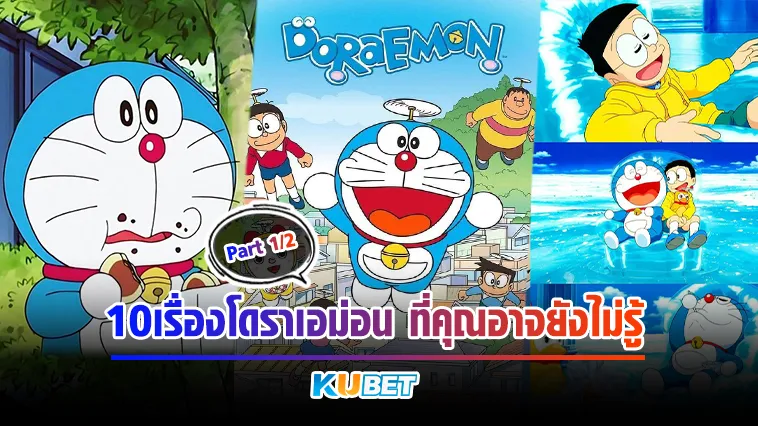 10เรื่องโดราเอม่อน ที่คุณอาจยังไม่รู้ Part1/2 – KUBET CARTOON