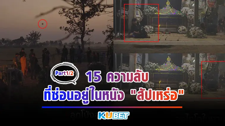 15 ความลับที่ซ่อนอยู่ในหนัง “สัปเหร่อ” Part1/2 – KUBET