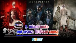 5 หนังความเชื่อ เขย่าศรัทธา ไม่เชื่ออย่าลบหลู่[EP.2] KUBET MOVIE