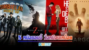 5 หนังซอมบี้ ที่จะพาคุณวิ่งหนีตาย เพื่อจะเอาชีวิตรอดและไม่เป็นพวกเดียวกับมัน โรคระบาดนี้จะหยุดยั้งยังไงหรือจริงๆแล้วไม่มีวันที่จะสุดมันได้ KUBET จะพาไปดู 7 เรื่องหนังแนวซอมบี้ ที่ไม่มีวันตาย