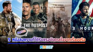 5 หนังสงครามที่ได้รับแรงบันดาลใจจากเรื่องจริง [EP.2] KUBET MOVIE