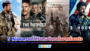 5 หนังสงครามที่ได้รับแรงบันดาลใจจากเรื่องจริง KUBET MOVIE