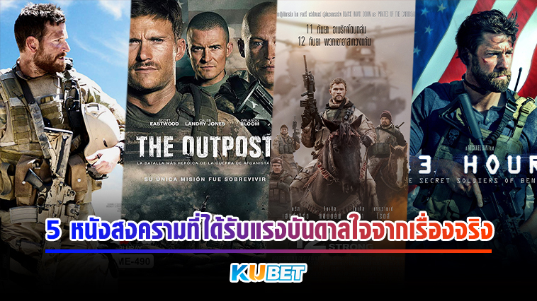 5 หนังสงครามที่ได้รับแรงบันดาลใจจากเรื่องจริง KUBET MOVIE