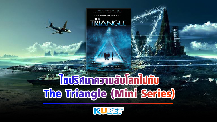 ไขปริศนาความลับโลกไปกับ The Triangle (Mini Series) มหันตภัยเบอร์มิวด้า KUBET