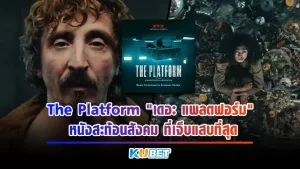 เดอะ แพลตฟอร์ม หนังที่สะท้อนสังคมที่เจ็บแสบที่สุด ที่จะทำให้คุณรู้ถึงคำว่ามนุษย์ลึกซึ้งมากขึ้นที่มีทั้งความโลภ ความเห็นแก่ตัว และที่สำคัญเลยมันคือการทดสอบจิตใจของมนุษย์สุดโหดใครที่อยากรู้แล้วว่าเรื่องนี้จะเป็นยังไง KUBET จะพาคุณไปเจาะลึกกับหนังเรื่องนี้กันเลย
