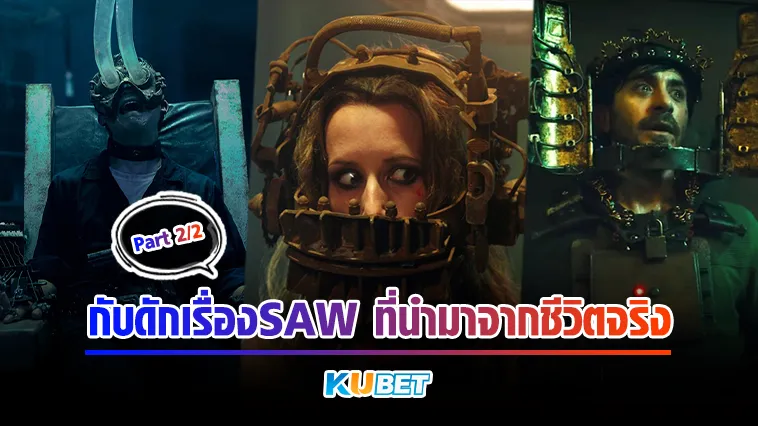 กับดักเรื่องSAW ที่นำมาจากชีวิตจริง Part2/2 – KUBET MOVIE