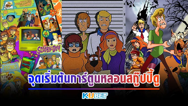 จุดเริ่มต้นการ์ตูนหลอนสกู๊ปปี้ดู – KUBET CARTOON