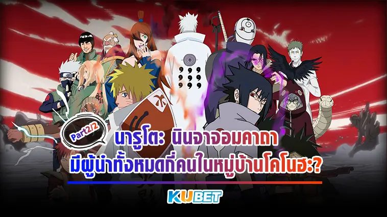 นารูโตะนินจาจอมคาถา มีผู้นำทั้งหมดกี่คนในหมู่บ้านโคโนฮะ  EP.2 – KUBET