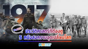 ประวัติศาสตร์ที่ต้องดู กับ 5 หนังสงครามจุดเปลี่ยนโลก[EP.2] KUBET MOVIE