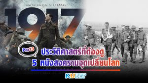 ประวัติศาสตร์ที่ต้องดู กับ 5 หนังสงครามจุดเปลี่ยนโลก[EP.3] KUBET MOVIE