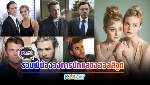 พี่น้องวงการนักแสดงฮอลลิวูดPart2 - KUBET