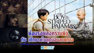 ย้อนรอยสงครามยิว กับ The Boy in the Striped Pyjamas2008 เด็กชายในชุดนอนลายทาง KUBET MOVIE