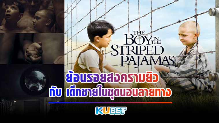 ย้อนรอยสงครามยิว กับ The Boy in the Striped Pyjamas2008 เด็กชายในชุดนอนลายทาง KUBET MOVIE