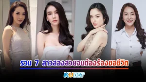 รวม 7 สาวสองที่สวยที่สุดในประเทศไทย สวยแซ่บจนชายไทยต้องร้องว้าว พวกเธอไม่ได้มีดีแค่ความสวยความสามารถของพวกเธอก็มีมากพอๆกับความแซ่บเลยจะเป็นใครกันบ้างใน 7 คนนี้ KUBET จะพาไปดูกันเลย