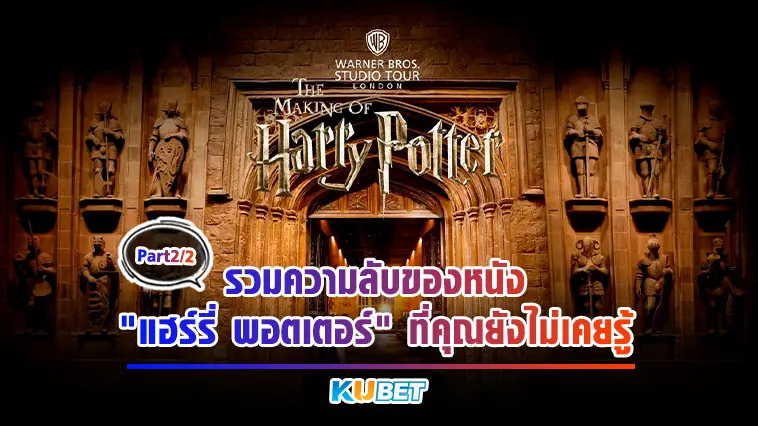 รวมความลับของหนัง”แฮร์รี่ พอตเตอร์” ที่คุณยังไม่เคยรู้ EP.2- KUBET