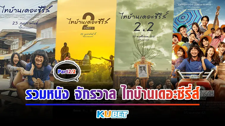 รวมหนัง จักรวาล ไทบ้าน เดอะซีรี่ส์ ไม่ดูถือว่าพลาดเด้อ EP.2- KUBET MOVIE