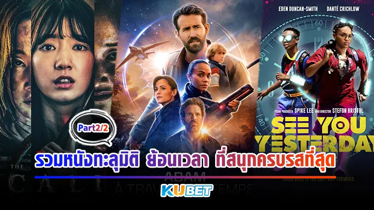 รวมหนังทะลุมิติ ย้อนเวลา ที่สนุกครบรสที่สุด EP.2 – KUBET