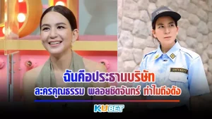 ละครคุรธรรม เป็นที่นิยมมากๆในช่วงหลังๆมานี้ ไม่ว่าจะเป็นหนังที่ พลอยชิดจันทร์ทำขึ้นมาหรือจะเป็นเจ้าอื่นๆ แต่จุดเริ่มต้นกระแสนี้ จะเป็นวลีไหนไปไม่ได้นอกจาก “ฉันคือประธานบริษัท” ใครที่อยยากรู้ที่มา ตามKUBET มาดูกัรได้เลย