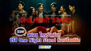สปอยใครฆ่าควีน ซีรีส์ One Night Stand คืนเปลี่ยนชีวิต [EP.5-7] by KUBET