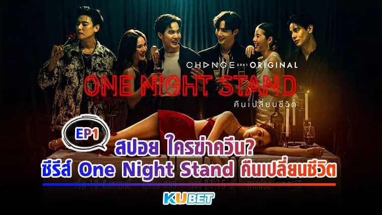 สปอยใครฆ่าควีน? ซีรีส์ One Night Stand คืนเปลี่ยนชีวิต by KUBET
