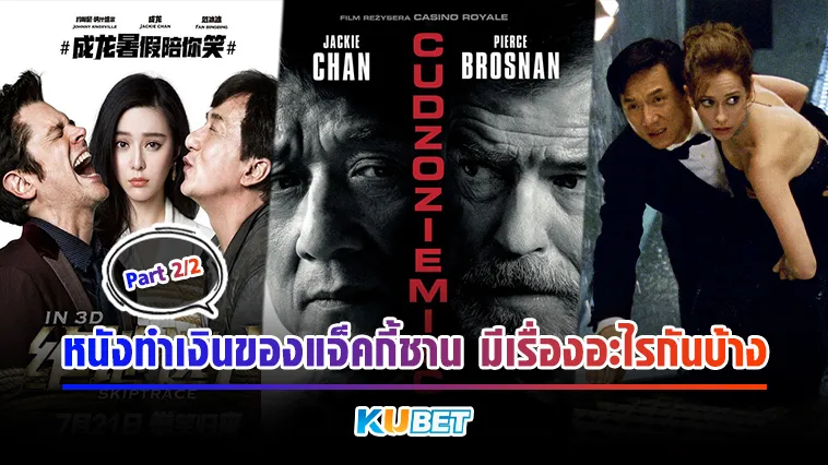หนังทำเงินของแจ็คกี้ชานมีเรื่องอะไรกันบ้าง Part2/2 – KUBET