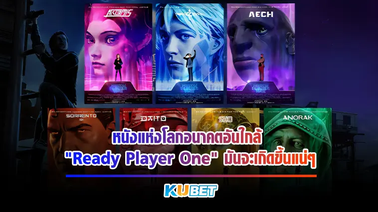 หนังแห่งโลกอนาคตอันใกล้ ” Ready Player One ” มันจะเกิดขึ้นแน่ๆ-KUBET
