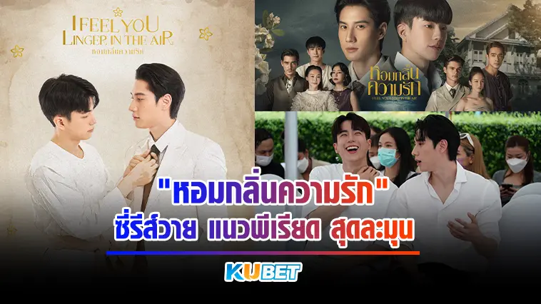 “หอมกลิ่นความรัก” ซี่รีส์วาย แนวพีเรียด สุดละมุน – KUBET MOVIE