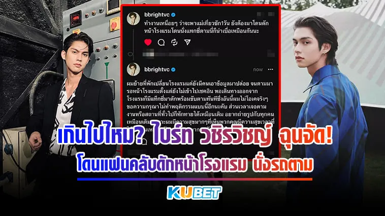 เกินไปไหม? ไบร์ท วชิรวิชญ์ ฉุนจัด! โดนแฟนคลับดักหน้าโรงแรม นั่งรถตาม – KUBET Entertainment