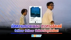 เปิดความหมายเพลง ดาวหางฮัลเลย์ - fellow fellow ฮิตติดชาร์จทุกโซเชี่ยล! - KUBET Music