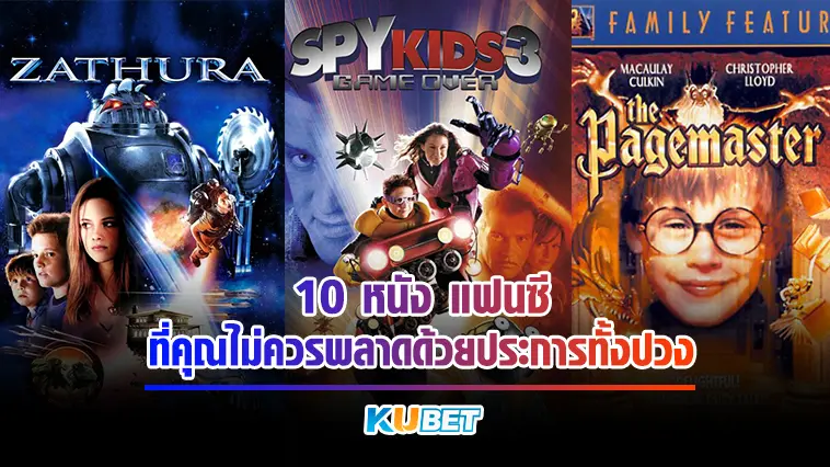 10 หนัง แฟนซีที่คุณไม่ควรพลาดด้วยประการทั้งปวง EP.1- KUBET