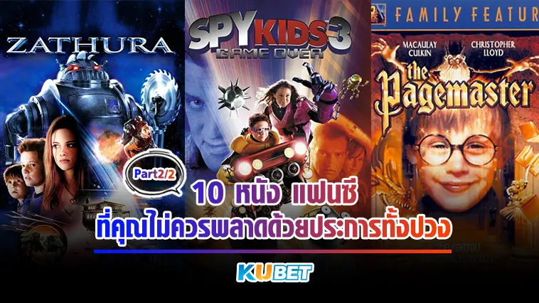 10 หนัง แฟนซีที่คุณไม่ควรพลาดด้วยประการทั้งปวง EP.2- KUBET