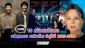 10 หนังแนวสืบสวน อาชญากรรม สะเทือนโลก น่าดูในปี 2023-2024 [EP.2] KUBET