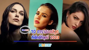 10ดาราฮอลลิวูดที่เซ็กซี่ที่สุดปี2023 Part1 - KUBET