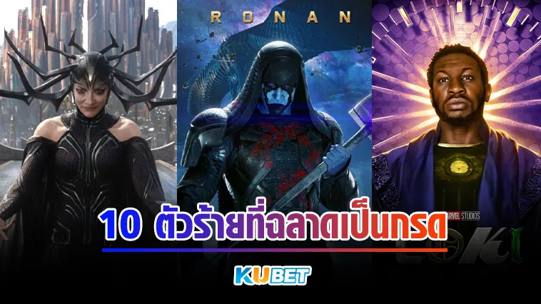 10ตัวร้ายที่ฉลาดเป็นกรด Part1 – KUBET